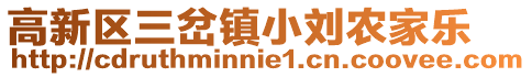 高新區三岔鎮小劉農家樂
