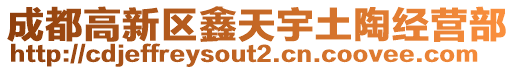 成都高新區(qū)鑫天宇土陶經(jīng)營部