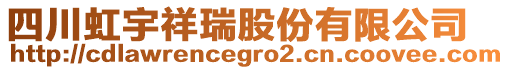 四川虹宇祥瑞股份有限公司