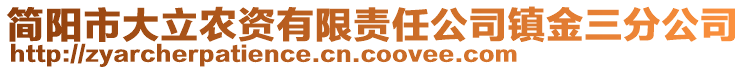 简阳市大立农资有限责任公司镇金三分公司