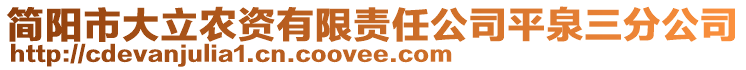 簡陽市大立農資有限責任公司平泉三分公司