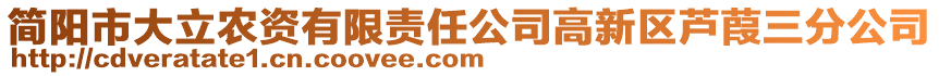 簡陽市大立農資有限責任公司高新區蘆葭三分公司