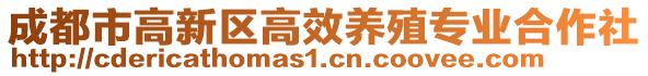 成都市高新区高效养殖专业合作社