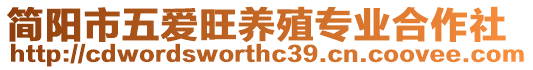 簡陽市五愛旺養(yǎng)殖專業(yè)合作社