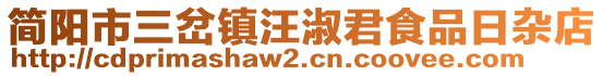 簡(jiǎn)陽(yáng)市三岔鎮(zhèn)汪淑君食品日雜店