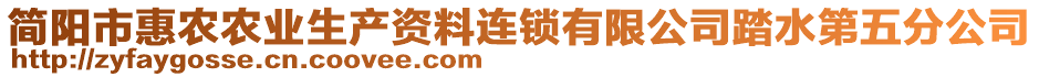 簡陽市惠農(nóng)農(nóng)業(yè)生產(chǎn)資料連鎖有限公司踏水第五分公司