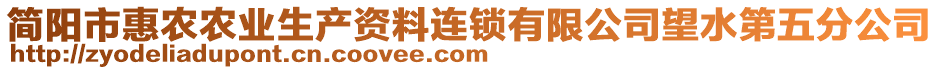 簡陽市惠農(nóng)農(nóng)業(yè)生產(chǎn)資料連鎖有限公司望水第五分公司