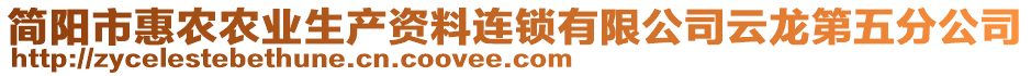 簡陽市惠農(nóng)農(nóng)業(yè)生產(chǎn)資料連鎖有限公司云龍第五分公司