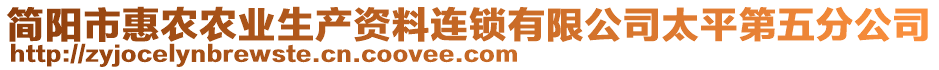 簡(jiǎn)陽(yáng)市惠農(nóng)農(nóng)業(yè)生產(chǎn)資料連鎖有限公司太平第五分公司