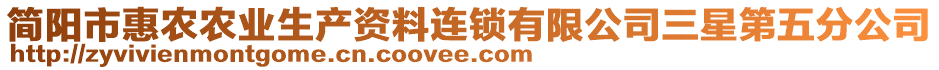 簡陽市惠農(nóng)農(nóng)業(yè)生產(chǎn)資料連鎖有限公司三星第五分公司