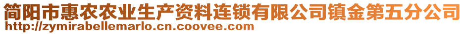 簡陽市惠農(nóng)農(nóng)業(yè)生產(chǎn)資料連鎖有限公司鎮(zhèn)金第五分公司