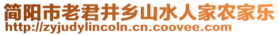 簡陽市老君井鄉(xiāng)山水人家農(nóng)家樂