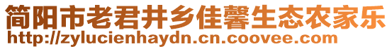 简阳市老君井乡佳馨生态农家乐