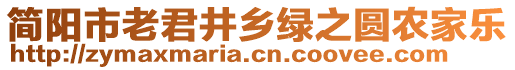 簡陽市老君井鄉(xiāng)綠之圓農(nóng)家樂