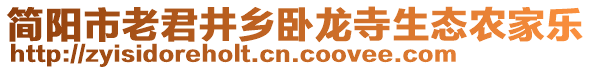 簡陽市老君井鄉(xiāng)臥龍寺生態(tài)農(nóng)家樂