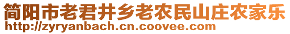 简阳市老君井乡老农民山庄农家乐