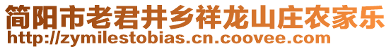 簡陽市老君井鄉(xiāng)祥龍山莊農(nóng)家樂