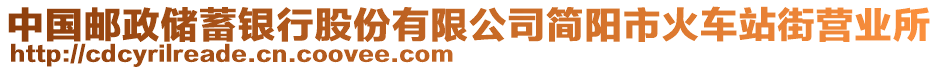 中國(guó)郵政儲(chǔ)蓄銀行股份有限公司簡(jiǎn)陽(yáng)市火車站街營(yíng)業(yè)所