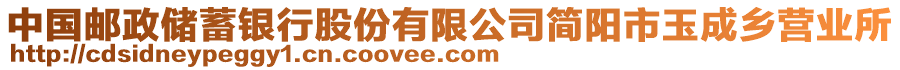 中國郵政儲蓄銀行股份有限公司簡陽市玉成鄉(xiāng)營業(yè)所