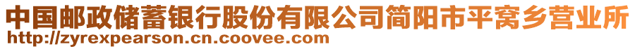 中國(guó)郵政儲(chǔ)蓄銀行股份有限公司簡(jiǎn)陽(yáng)市平窩鄉(xiāng)營(yíng)業(yè)所