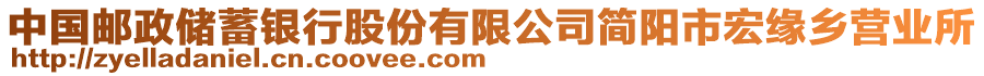 中國郵政儲蓄銀行股份有限公司簡陽市宏緣鄉(xiāng)營業(yè)所