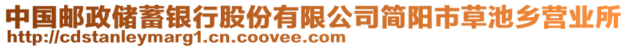 中國(guó)郵政儲(chǔ)蓄銀行股份有限公司簡(jiǎn)陽(yáng)市草池鄉(xiāng)營(yíng)業(yè)所