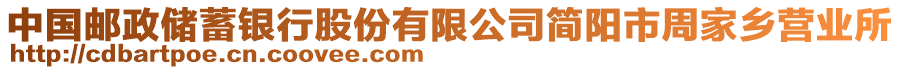 中國(guó)郵政儲(chǔ)蓄銀行股份有限公司簡(jiǎn)陽市周家鄉(xiāng)營(yíng)業(yè)所