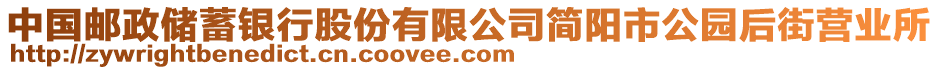 中國(guó)郵政儲(chǔ)蓄銀行股份有限公司簡(jiǎn)陽(yáng)市公園后街營(yíng)業(yè)所