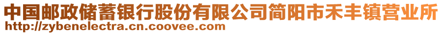 中國郵政儲蓄銀行股份有限公司簡陽市禾豐鎮(zhèn)營業(yè)所