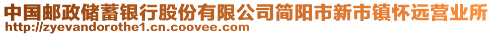 中国邮政储蓄银行股份有限公司简阳市新市镇怀远营业所