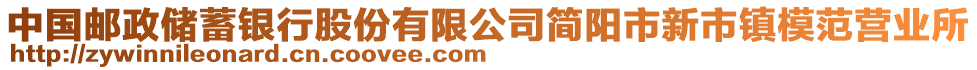 中國郵政儲蓄銀行股份有限公司簡陽市新市鎮(zhèn)模范營業(yè)所