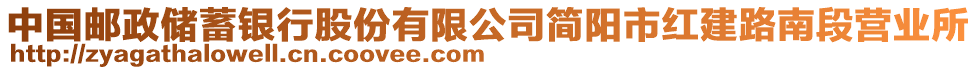 中国邮政储蓄银行股份有限公司简阳市红建路南段营业所