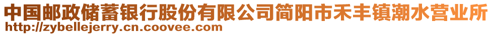 中國郵政儲蓄銀行股份有限公司簡陽市禾豐鎮(zhèn)潮水營業(yè)所