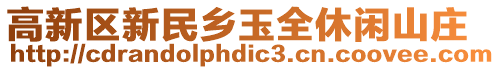 高新區(qū)新民鄉(xiāng)玉全休閑山莊