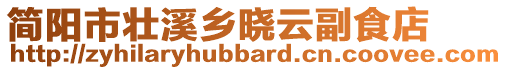 简阳市壮溪乡晓云副食店