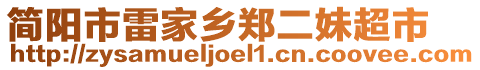 簡陽市雷家鄉(xiāng)鄭二妹超市