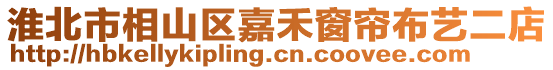 淮北市相山區(qū)嘉禾窗簾布藝二店