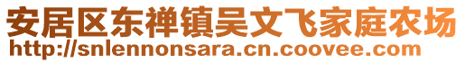 安居區(qū)東禪鎮(zhèn)吳文飛家庭農場