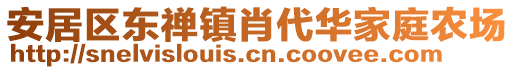 安居區(qū)東禪鎮(zhèn)肖代華家庭農(nóng)場(chǎng)