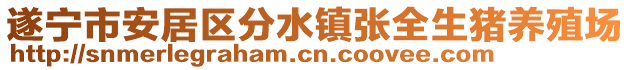 遂寧市安居區(qū)分水鎮(zhèn)張全生豬養(yǎng)殖場(chǎng)