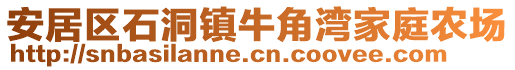 安居區(qū)石洞鎮(zhèn)牛角灣家庭農(nóng)場(chǎng)