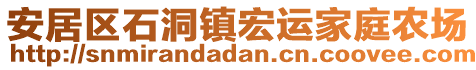 安居區(qū)石洞鎮(zhèn)宏運(yùn)家庭農(nóng)場