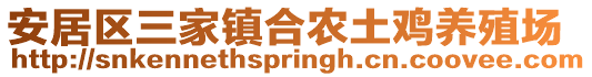 安居區(qū)三家鎮(zhèn)合農(nóng)土雞養(yǎng)殖場