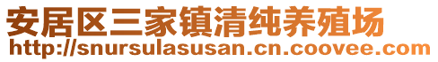安居區(qū)三家鎮(zhèn)清純養(yǎng)殖場(chǎng)