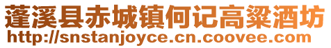 蓬溪縣赤城鎮(zhèn)何記高粱酒坊