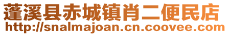 蓬溪縣赤城鎮肖二便民店