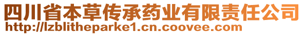 四川省本草傳承藥業(yè)有限責(zé)任公司