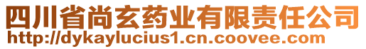 四川省尚玄藥業(yè)有限責(zé)任公司