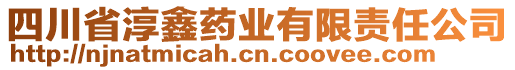 四川省淳鑫藥業(yè)有限責(zé)任公司