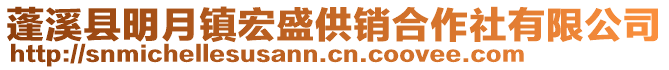 蓬溪縣明月鎮(zhèn)宏盛供銷合作社有限公司